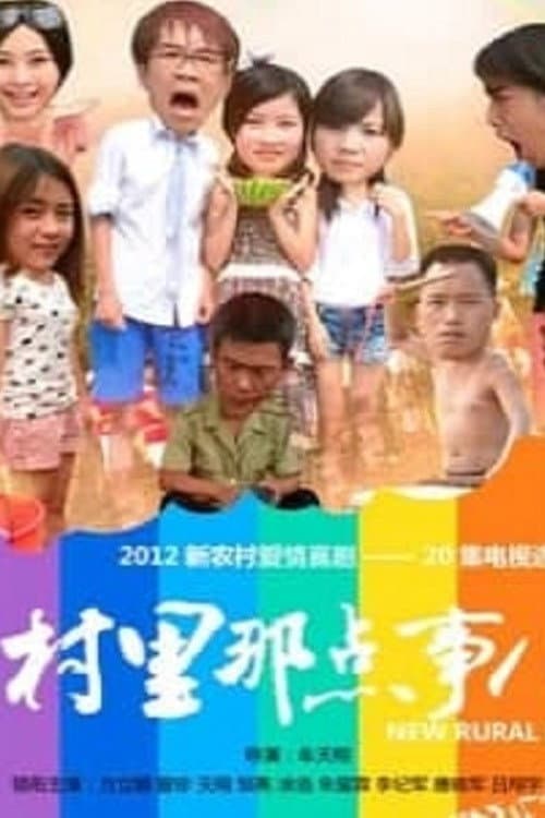 村里那点事儿