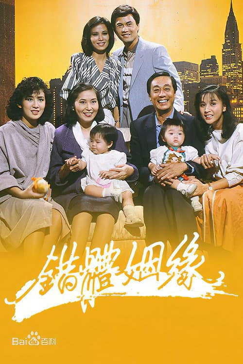 错体姻缘