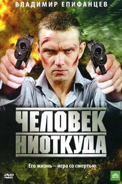 The Man From the Nowhere