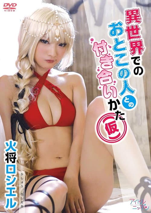 火将ロシエル／異世界でのおとこの人との付き合いかた（仮）