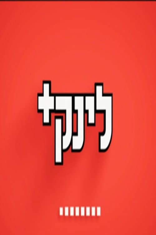 הלינק