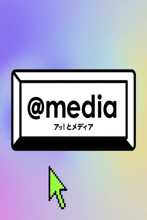 アッ!とメディア
