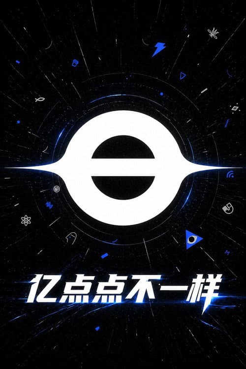 亿点点不一样