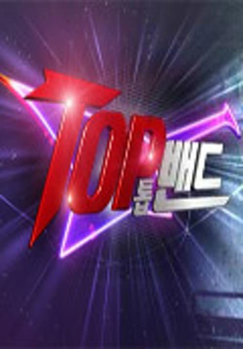 ๋ฐด๋ ์๋ฐ์ด๋ฒ TOP ๋ฐด๋