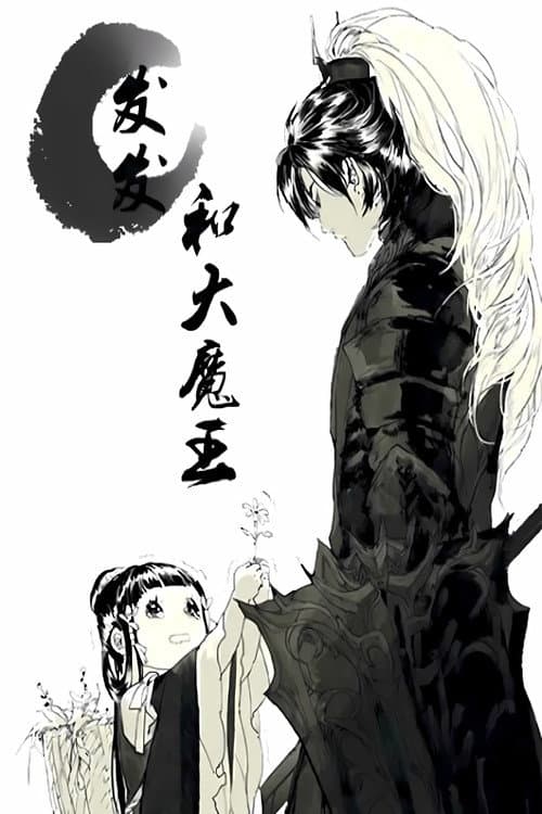发发和大魔王 动态漫