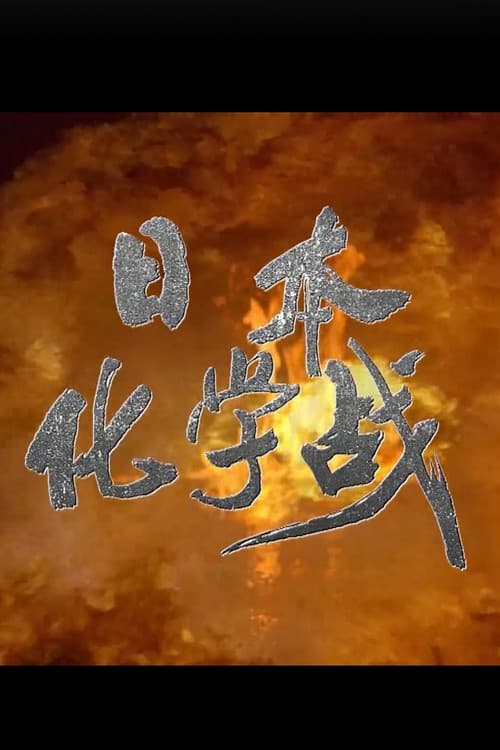 日本化学战
