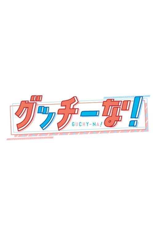 グッチーな！