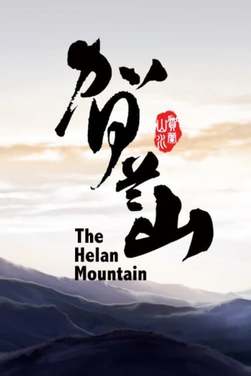 贺兰山
