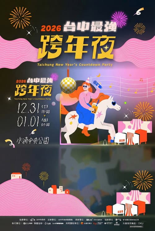 2026台中最强跨年夜