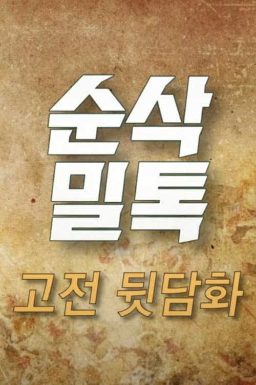 고전밀톡