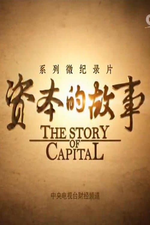资本的故事