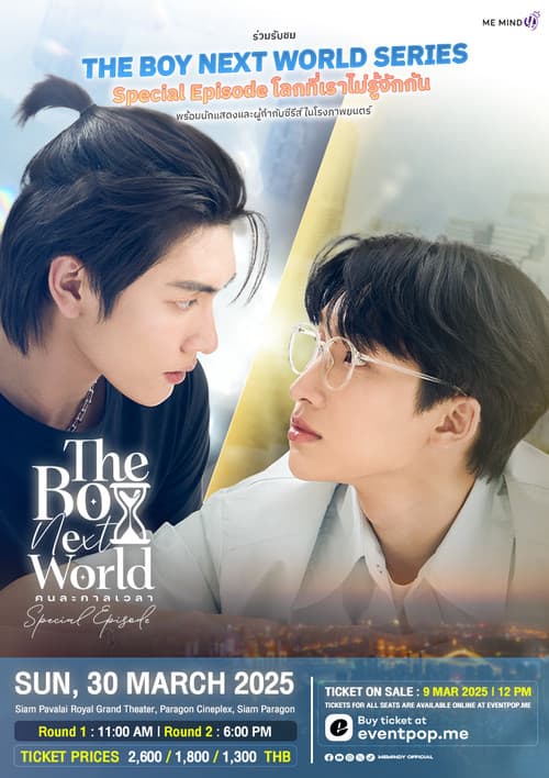 The Boy Next World Special Episode: A World Where We Don’t Know Each Other