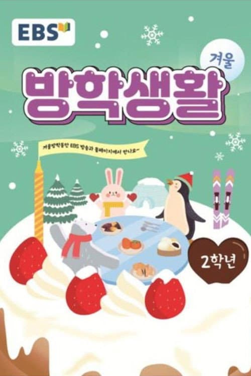 EBS 초등 2학년 겨울방학생활