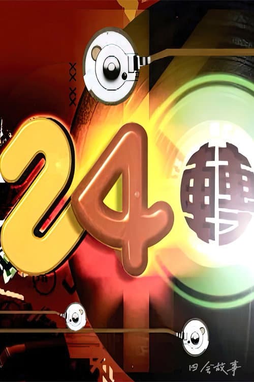 24转