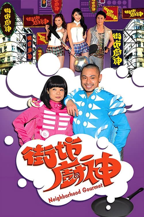 街坊厨神