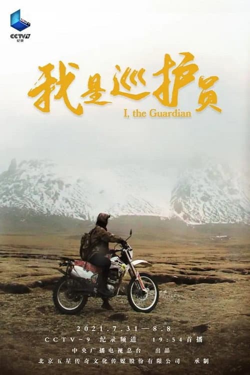 我是巡护员