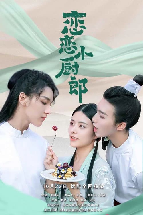 恋恋小厨郎
