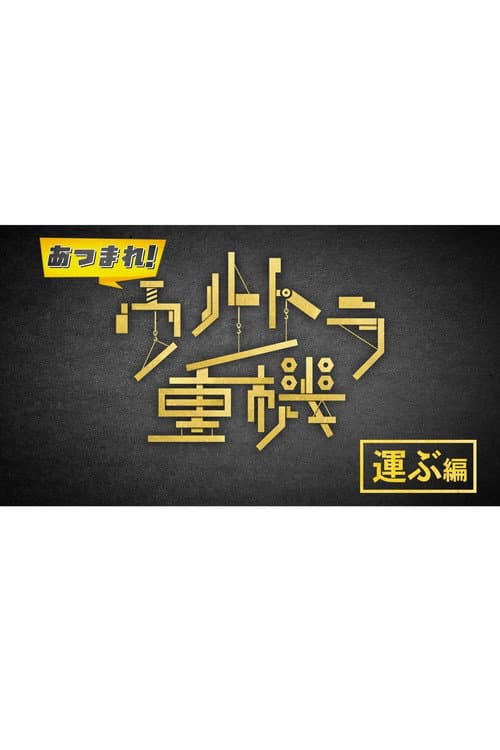 あつまれ！ウルトラ重機