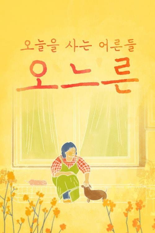 추석특집 감성 다큐 오느른