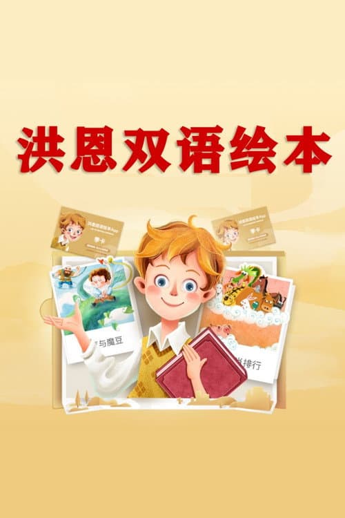 洪恩双语绘本