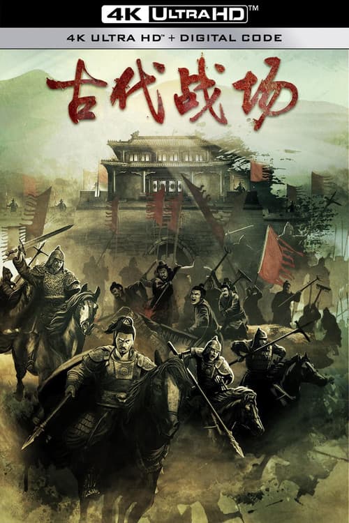 古代战场2