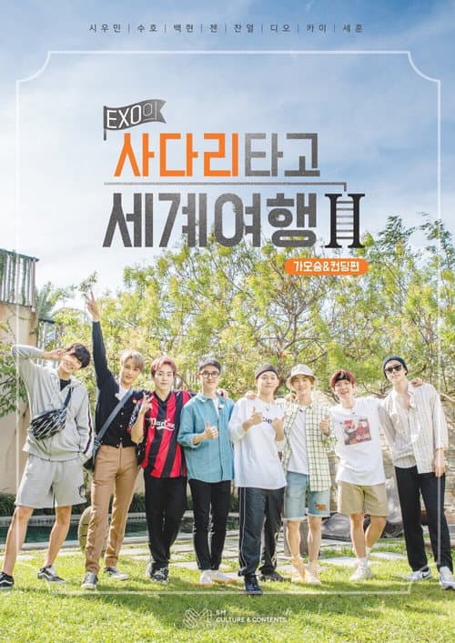 엑소의 사다리타고 세계여행