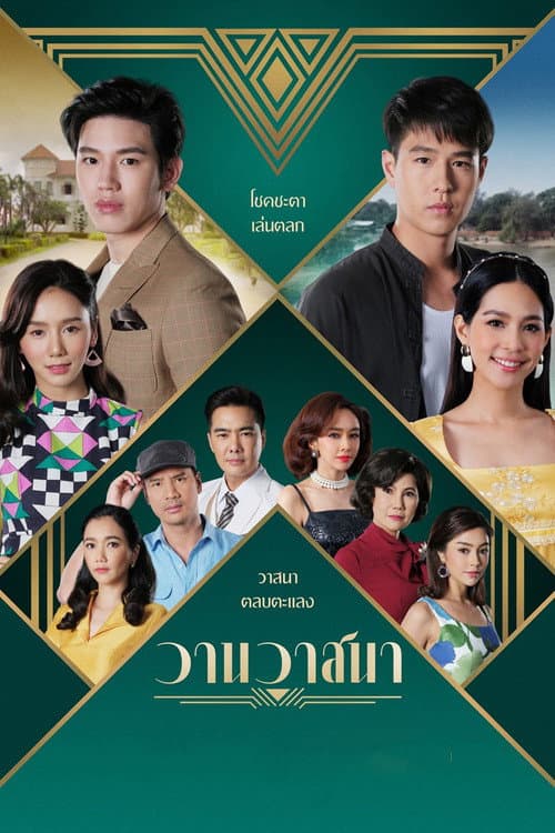 ละครวานวาสนา