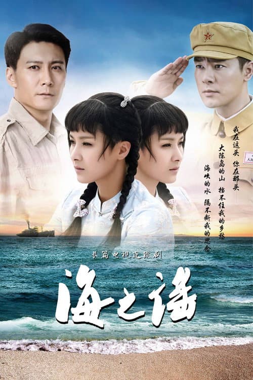 海之谣