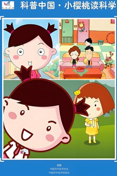 科普中国之小樱桃读科学