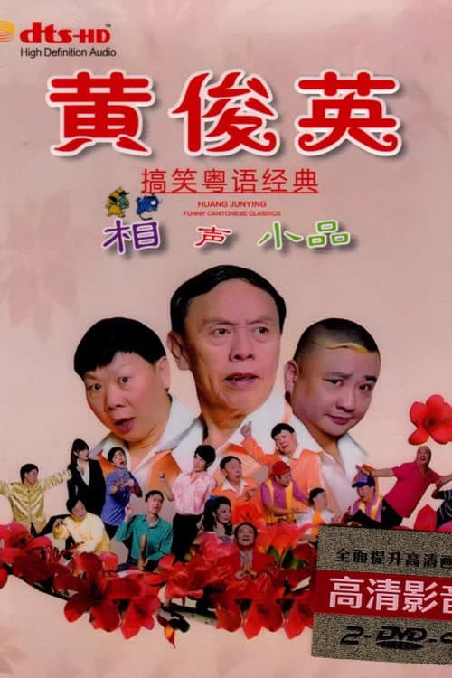 黄俊英经典粤语小相声小品集54集