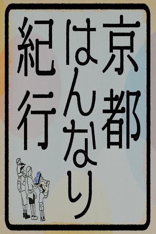 京都はんなり紀行