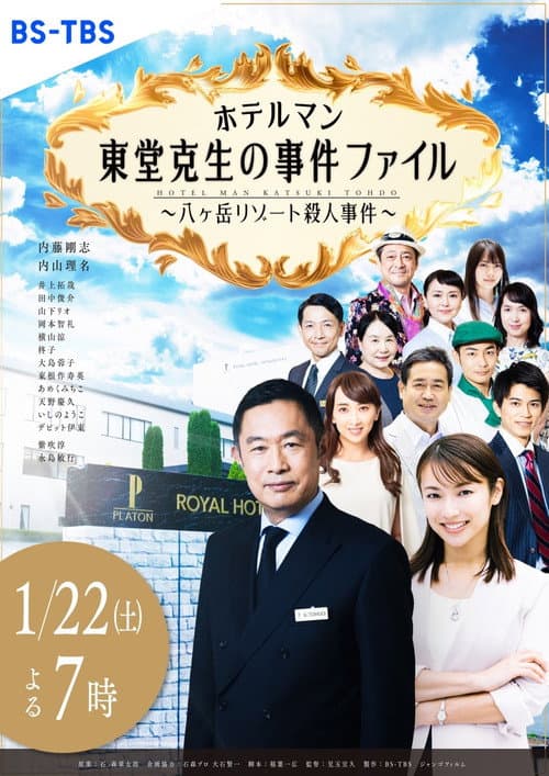 ホテルマン 東堂克生の事件ファイル