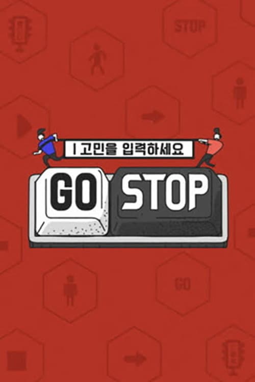 ๊ณ ๋ฏผ์ ์
๋ ฅํ์ธ์ - GOSTOP