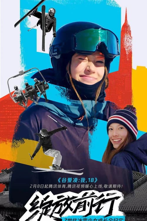 谷爱凌:我,18