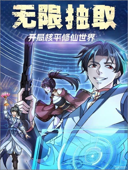 无限抽取:开局核平修仙世界