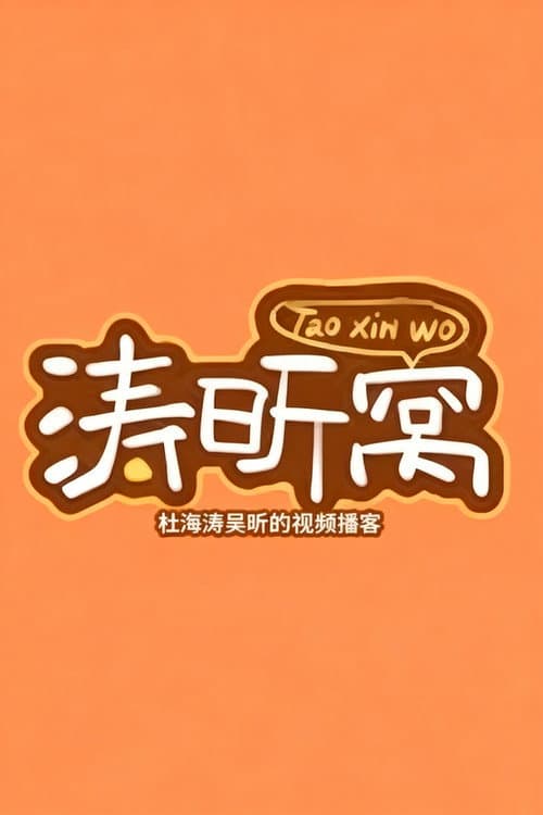 涛昕窝