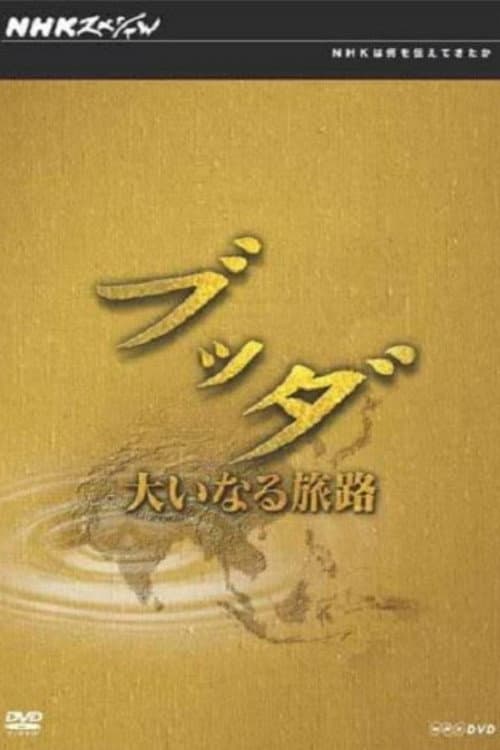 スペシャル ブッダ 大いなる旅路