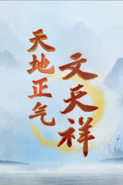 百家讲坛:天地正气文天祥