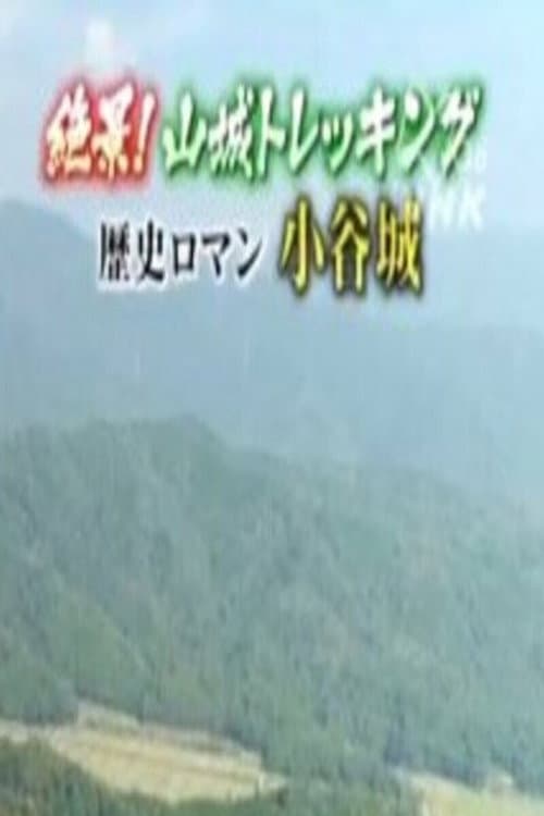 絶景!山城トレッキング~天空の城 竹田城・歴史ロマン 小谷城~