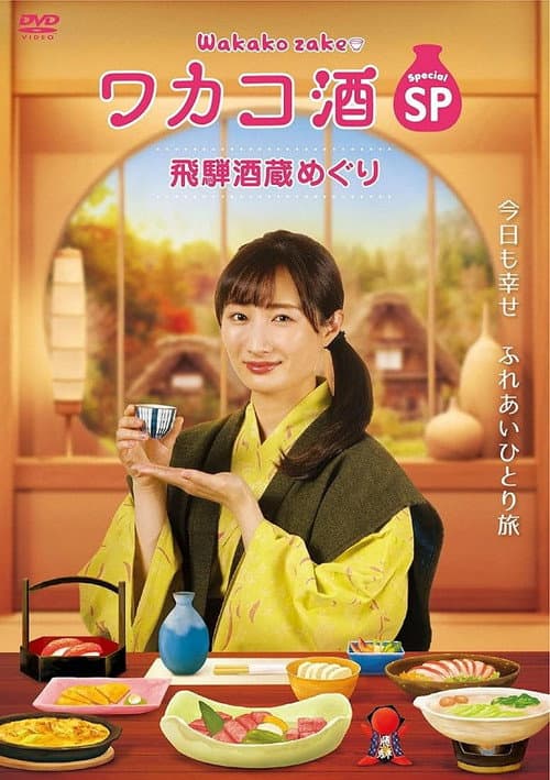 ワカコ酒スペシャル 飛騨酒蔵めぐり
