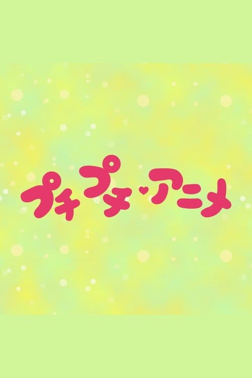 プチプチ・アニメ