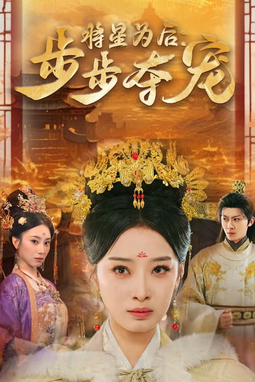 将星为后:步步夺宠