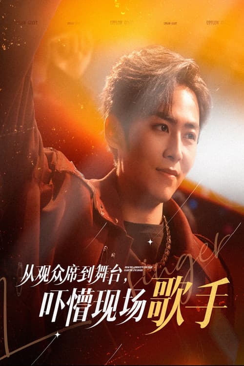 从观众席到舞台,吓懵现场歌手