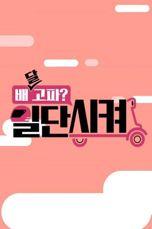 ๋ฐฐ๋ฌ๊ณ ํ? ์ผ๋จ ์์ผ!