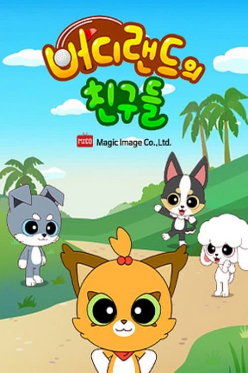 ๋ฒ๋๋๋์ ์น๊ตฌ๋ค