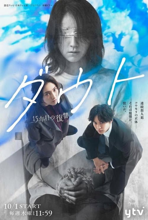 ダウト-15年目の復讐-