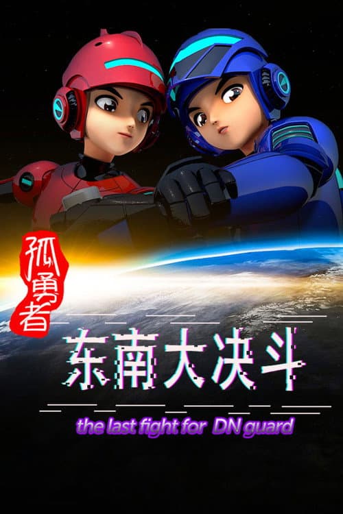 孤勇者 东南大决斗