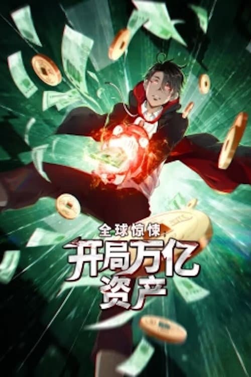 全球惊悚:开局万亿资产