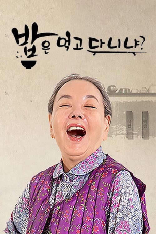 ๋ฐฅ์ ๋จน๊ณ ๋ค๋๋?