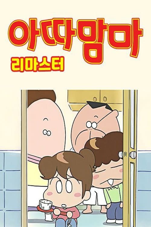 ์๋ฐ๋ง๋ง ๋ฆฌ๋ง์คํฐ